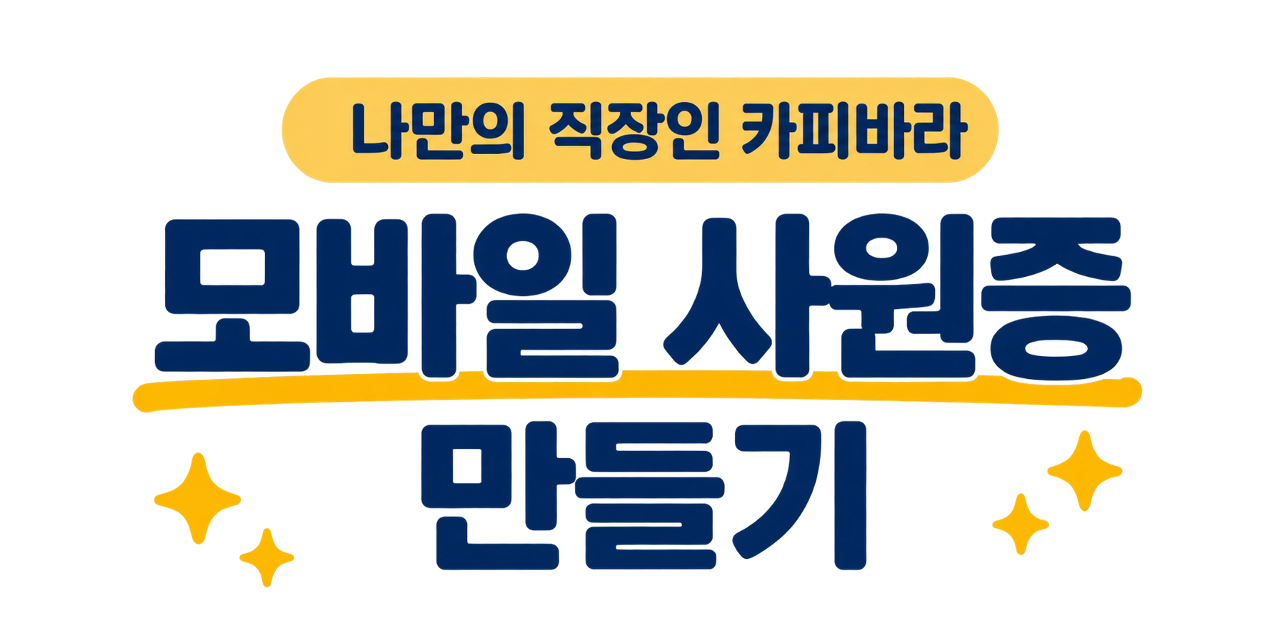 나만의 직장인 카피바라 모바일 사원증 만들기